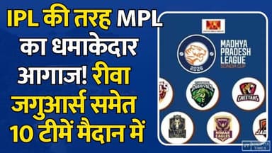 इंदौर में सजेगा क्रिकेट का महाकुंभ, रीवा जगुआर्स भी मैदान में, आज से मुकाबलों की शुरुआत
#vindhyatimes #rewanews #satnanews #shahdolnews #sidhinews #annupurews #umariyanews #singraulinews #naigarhinews #news #mpnews #hindinew #live #bhopal #indore #newsupdate #newslive #RewaJaguars #Rewa #MPL2026 #MPCricket #Vindhya #CricketNews #T20Cricket #SportsNews #RewaNews #MadhyaPradeshPremierLeague #CricketLovers #BreakingNews #Indore #MPNews #IPLDreams