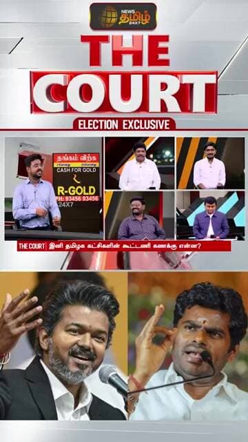 THE COURT | அண்ணாமலை புதிய கட்சிக்கு காரணம் என்ன..? புன்னைவளவன் விளக்கம்