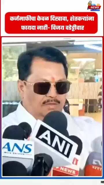 कर्जमाफीचा केवळ दिखावा, शेतकऱ्यांना फायदा नाही- विजय वडेट्टीवार