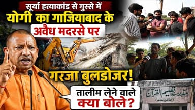 सूर्या हत्याकांड से गुस्से में योगी, गाजियाबाद के अवैध मदरसे पर गरजा बुलडोज़र! #khabarindia