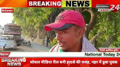 #reels_फ़िरोज़ाबाद में रील के चक्कर में गई जा*न नहर में वीडियो बनाते समय युवक डू*बा, तलाश जारी