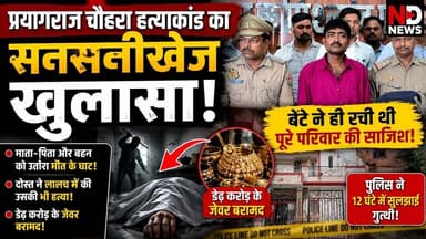 प्रयागराज के चर्चित परिवार केस में बड़ा खुलासा | रिश्तों, संपत्ति और लालच की कहानी आई सामने #NDNEWS