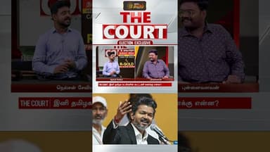 THE COURT | "பாஜகவிற்கு எதிராக முதலமைச்சர் விஜய் பேசுவாரா எனும் சந்தேகம் உள்ளது" - புன்னைவளவன்