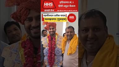 तहसीलदार प्रतीक यादव फरुखनगर #shorts #viral #reals