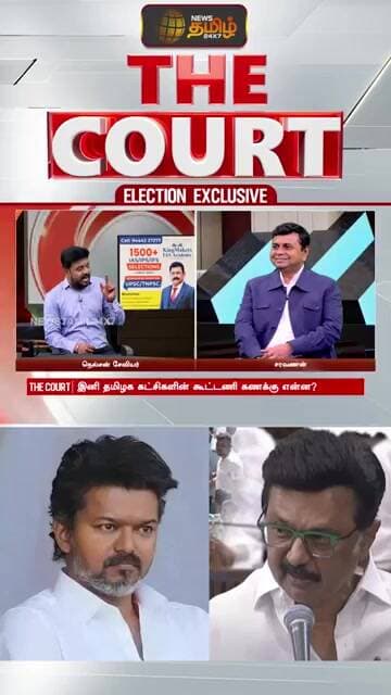 THE COURT | "தவெக பெரும்பான்மை பெற்றிருந்தால் ஆட்சியில் பங்கு கொடுத்திருப்பார்களா..?" சரவணன் கேள்வி