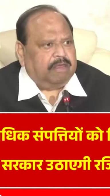48 लाख से अधिक संपत्तियों को मिलेगा कानूनी मालिकाना हक, सरकार उठाएगी रजिस्ट्री का पूरा खर्च
#trending #burhanpur #newsupdate #viralnews #newsreport