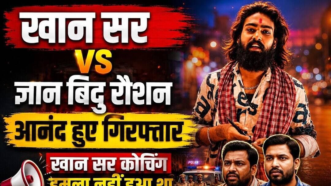 #Khan sir के कोचिंग पर पथ/राव से लेकर रौशन सर की गिरफ्तारी तक क्या है पूरा मामला समझिये