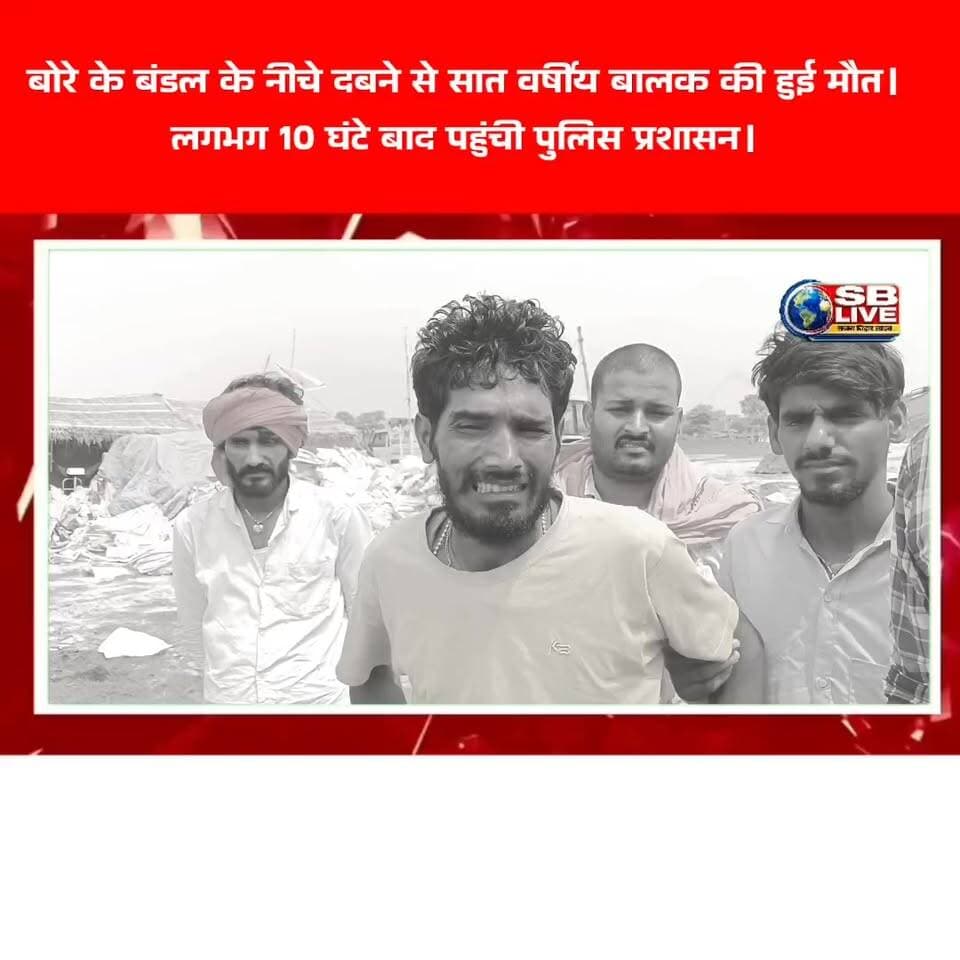 बोरे के बंडल के नीचे दबने से सात वर्षीय बालक की हुई मौत।
लगभग 10 घंटे बाद पहुंची पुलिस प्रशासन। #BreakingNews #breakmunger #MungerNews