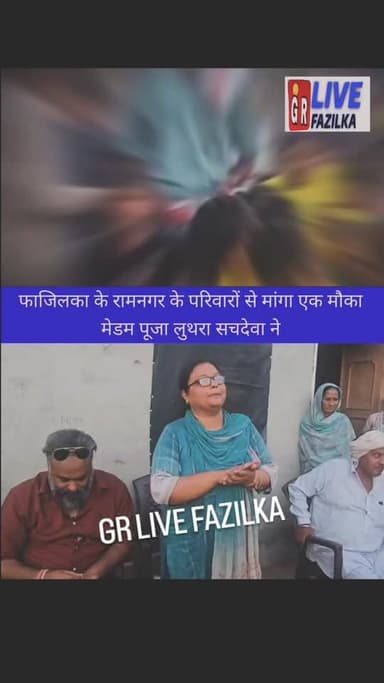 फाजिलका के रामनगर के परिवारों से मांगा एक मौका मेडम पूजा लुथरा सचदेवा ने