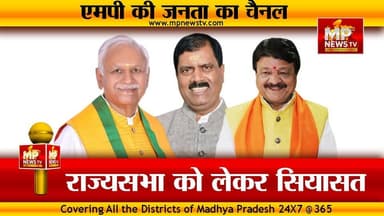 राज्यसभा को लेकर MP में सियासी हलचल तेज, BJP और कांग्रेस, आमने-सामने ! MP News
#MPNews #RajyaSabha #indore #BJP4IND #Congress