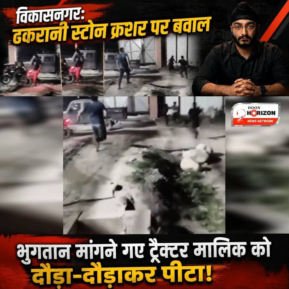 विकासनगर: ढकरानी स्टोन क्रशर पर बवाल, भुगतान मांगने गए ट्रैक्टर मालिक को दौड़ा-दौड़ाकर पीटा!
#vikasnagar #followersシ゚ #highlights