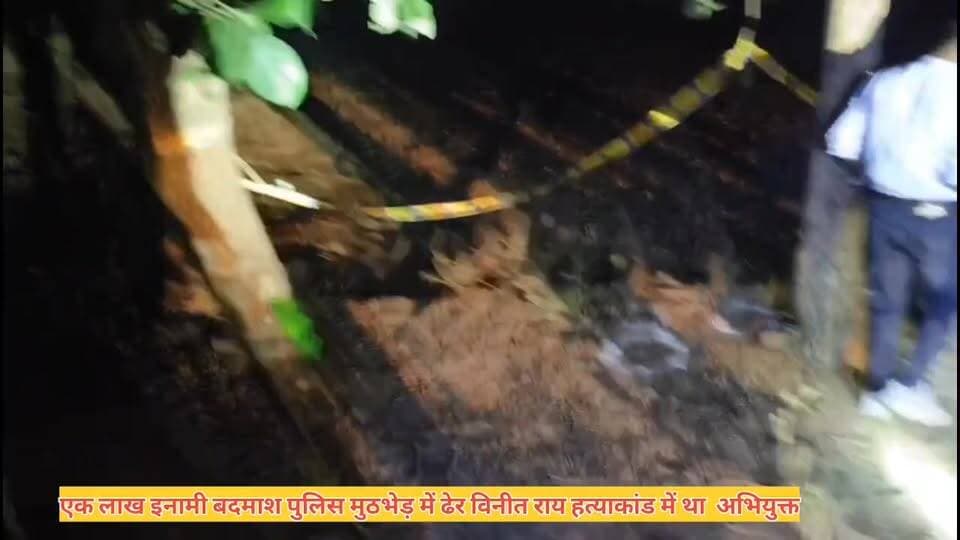 50 हजार का ईनामी बदमाश पुलिस मुठभेड़ में ढेर।
मुठभेड़ में 50 हजार का ईनामी बदमाश #कमलेश चौधरी ढेर।
सदर कोतवाली क्षेत्र के कुर्था गांव में मुठभेड़।
पुलिस की जवाबी फायरिंग में कमलेश चौधरी ढेर।
होटल कारोबारी के पुत्र #विनीत राय हत्याकांड में था वांछित।
हत्याकांड के बाद से ही फरार चल रहा था बदमाश कमलेश चौधरी।
सदर कोतवाली क्षेत्र के फुल्लनपुर में 29 मई को हुआ था विनीत राय हत्याकांड।
मुठभेड़ में स्वाट टीम प्रभारी रोहित मिश्रा को लगी गोली।
बदमाश की गोली से स्वाट टीम प्रभारी घायल।
स्वाट प्रभारी रोहित मिश्रा इलाज के लिए मेडिकल कालेज में भर्ती
#ghazipur #GhazipurNews #ghazipurpolice #ghazuprnews #ghazipurpolice #गाजीपुर #GhazipurNews #Ghazipurup61 #समाचारगाजीपुर #UPNews #ghazipur #सनसनीखेज