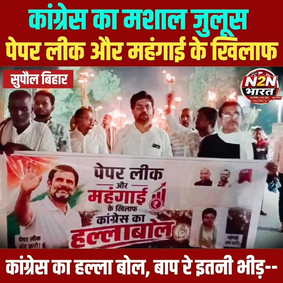 पेपर लीक और महंगाई के खिलाफ कांग्रेस का हल्ला बोल मसाल जुलूस, बड़ी संख्या में कांग्रेस नेता व कार्यकर्ता हुए शामिल,
#highlightseveryone #highlightsシ゚ #viralreels #SupaulNews #CMOBihar #BiharGovernment #BiharModel #Supaul #BiharPolitics #Congress #CongressParty #RahulGandhi #PriyankaGandhi #MallikarjunaKharge
