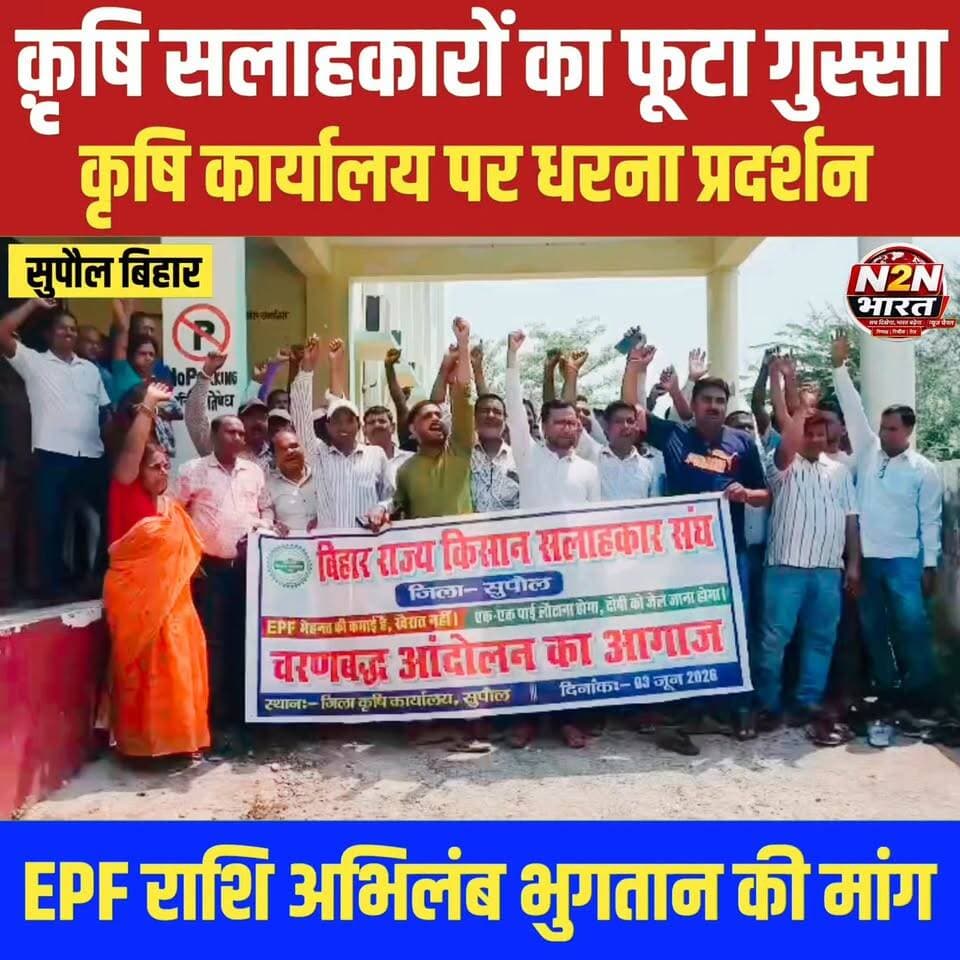 किसान सलाहकारों का फूटा गुस्सा, जिला कृषि कार्यालय पर धरना प्रदर्शन,EPF राशि अभिलंब भुगतान की मांग,
#highlightseveryone #highlightsシ゚ #viralreels #SupaulNews #CMOBihar #BiharGovernment #BiharModel #rails #Supaul #BiharPolitics