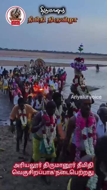 அரியலூர் திருமானூர் தீமிதி -2026