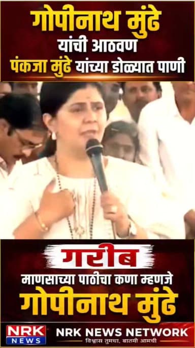 पंकजा मुंडे यांना गोपीनाथ मुंडे यांची आठवण डोळ्यात पाणी गरीब माणसाच्या पाठीचा कणा म्हणजे गोपीनाथ मुंडे...
#GopinathMunde #pankajamundhe