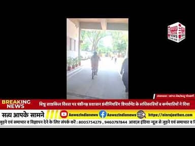 विश्व साइकिल दिवस प्रशासन इंजीनियरिंग डिपार्टमेंट के अधिकारियों व कर्मचारियों पर्यावरण संरक्षण