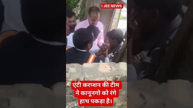 Basti में एंटी करप्शन की टीम ने कानूनगो को रंगे हाथ पकड़ा #ijeenews #news #viral #shorts #basti