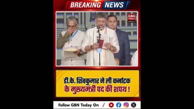 डी.के. शिवकुमार ने ली कर्नाटक के मुख्यमंत्री पद की शपथ !#gbntoday #DKShivakumar #KarnatakaPolitics