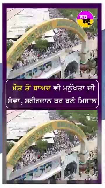 ਮੌਤ ਤੋਂ ਬਾਅਦ ਵੀ ਮਨੁੱਖਤਾ ਦੀ ਸੇਵਾ ਕਰ ਰਹੇ ਡੇਰਾ ਪ੍ਰੇਮੀ #shorts #trending #ytshorts