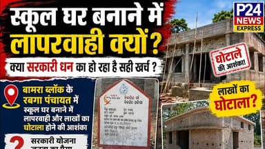 स्कूल घर बनाने में लापरवाही क्यों क्या सरकारी धन का हो रहा है सही खर्च #bamrablock #rabgapanchayat