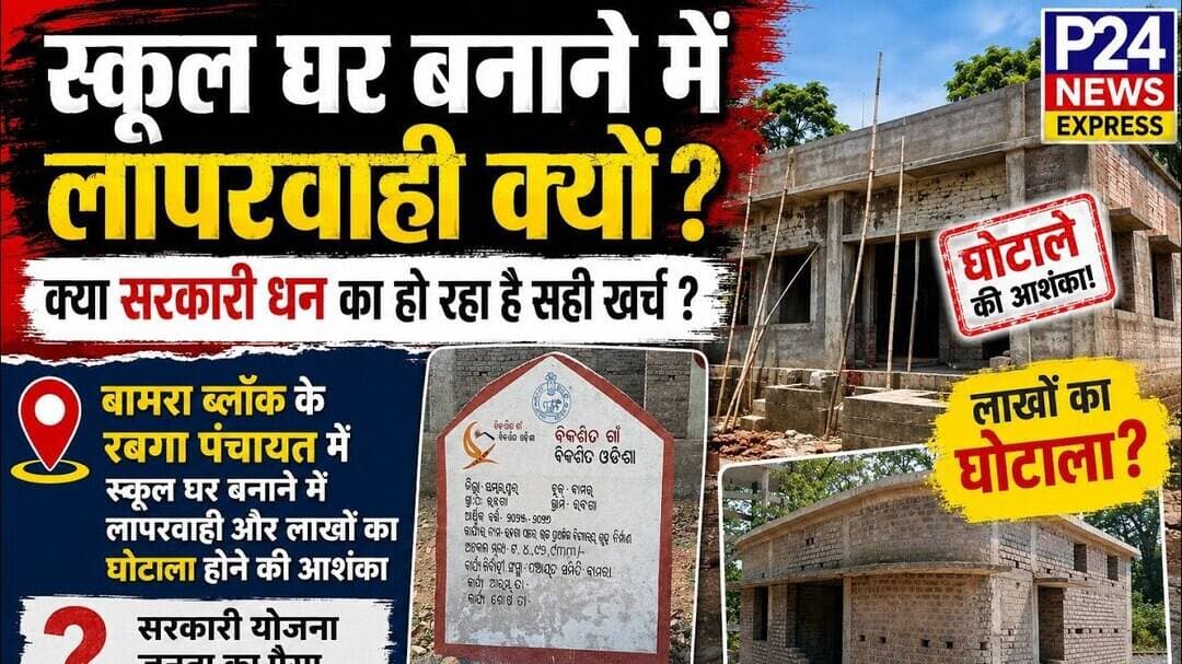 स्कूल घर बनाने में लापरवाही क्यों क्या सरकारी धन का हो रहा है सही खर्च #bamrablock #rabgapanchayat