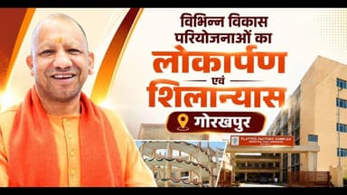 #LIVE: गोरखपुर में संयुक्त मंडलीय खरीफ उत्पादकता गोष्ठी- 2026 का शुभारंभ