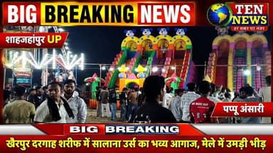 खैरपुर दरगाह शरीफ में सालाना उर्स का भव्य आगाज, मेले में उमड़ी भीड़ #ursus #upnews #tennewsone