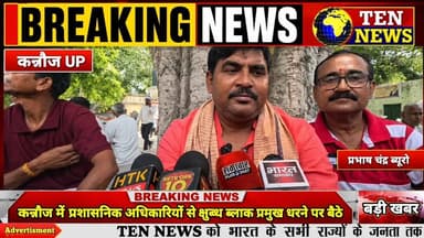कन्नौज में प्रशासनिक अधिकारियों से क्षुब्ध ब्लॉक प्रमुख धरने पर बैठे #cmyogi #dgpup