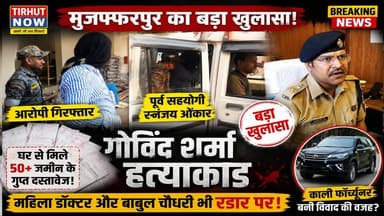 काली फॉर्च्यूनर और जमीन का वो विवाद... जिसने दो पक्के दोस्तों को बना दिया जानी दुश्मन! पुलिस का बड़ा खुलासा
#GovindSharmaMurder #MuzaffarpurNews #TirhutNow #CrimeNewsBihar #BreakingNews #BiharPolice