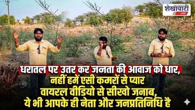 वायरल वीडियो से सीखो जनाब! ये भी आपके ही नेता और जनप्रतिनिधि है #jhunjhununews #sikar #viralnews