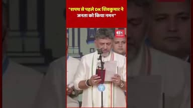 शपथ से पहले DK शिवकुमार ने जनता को किया नमन #DKShivakumar #KarnatakaCM #OathCeremony