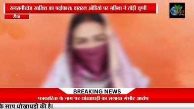एमपी के डिप्टी सीएम के पूर्व PA के साथ सनसनीखेज साजिश का पर्दाफाश: वायरल ऑडियो पर महिला ने तोड़ी चुप्पी, पत्रकारिता के नाम पर धोखाधड़ी का लगाया गंभीर आरोप,
@highlight Dr Mohan Yadav IG REWA सुखेन्द्र सिंह बन्ना फैंसक्लब Collector Rewa Rajendra Shukla मध्यप्रदेश कांग्रेस कमेटी भोपाल Rewa Mp SP Rewa MP Ranjna Mishra मनीष पटेल रीवा हरित प्रवाह न्यूज मनीष शुक्ला मनगवां विधानसभा छेत्र दादा श्रीनिवास तिवारी Fan Pradyuman 4U@
#Rajendrashukla Shivam Dwivedi Rajendra Shukla Fans