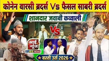 कोनेन वारसी ब्रदर्स Vs फैसल साबरी ब्रदर्स | शानदार जवाबी कव्वाली | बस्ती उर्स 2026 #ijeenews