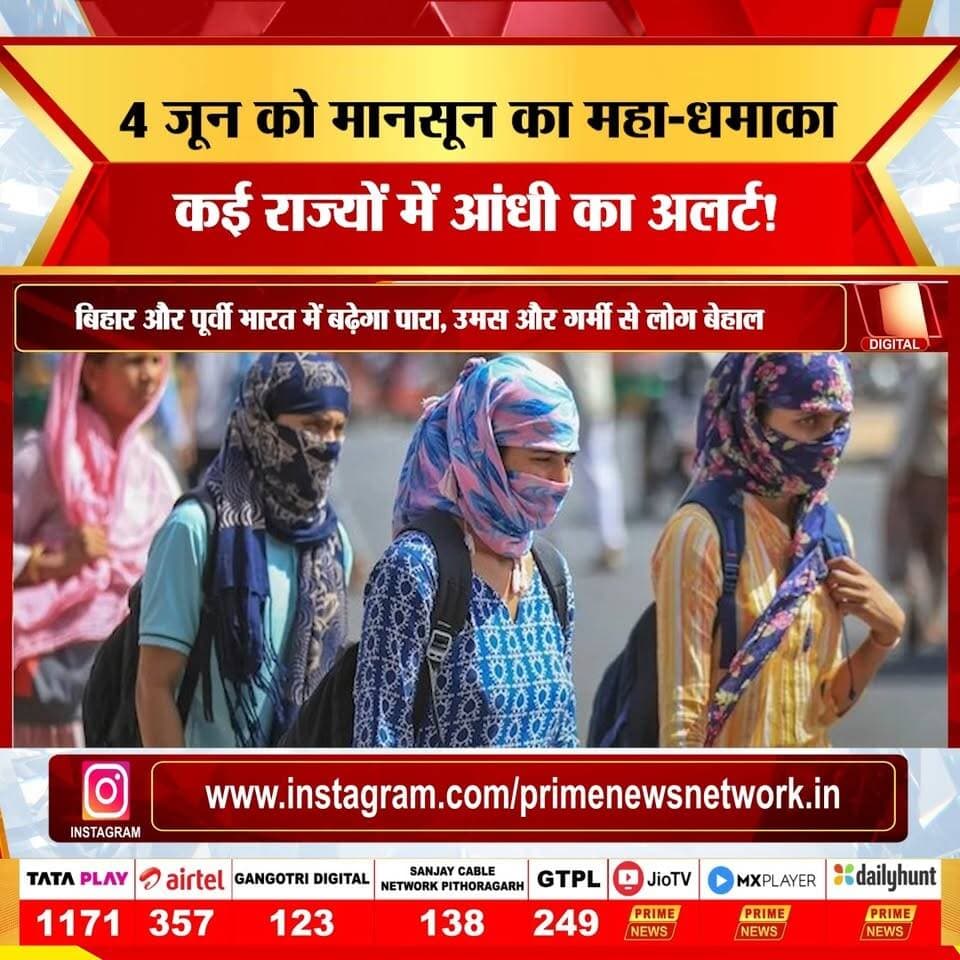 PRIME NEWS: आज 4 जून को देश के मौसम में सबसे बड़ा बदलाव होने जा रहा है! दक्षिण-पश्चिम मानसून आखिरकार केरल के रास्ते भारत की मुख्य भूमि पर दस्तक दे रहा है, जिससे दक्षिण भारत में भारी बारिश का 'ऑरेंज अलर्ट' है। वहीं, उत्तर भारत के दिल्ली-NCR, यूपी और राजस्थान में तेज आंधी और छिटपुट बारिश से गर्मी पर ब्रेक लगेगा। देखिए Prime News की यह खास रिपोर्ट और जानिए आज आपके राज्य में कैसा रहेगा मौसम का मिजाज।
#4june #thursday #weather #update #imd #monsoon2026 #monsoonarrival #delhiweather #upweather #heavyrainfall #heatwave #weatherforecast #primenews #primenewsnetwork