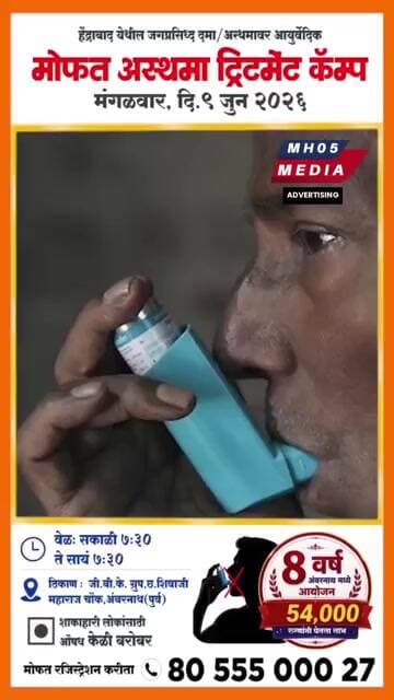 मोफत अस्थमा ट्रिटमेंट कॅम्प