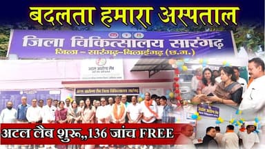 #sarangarh news : बदलता हमारा अस्पताल || अटल लैब शुरू || 136 जाँच FREE