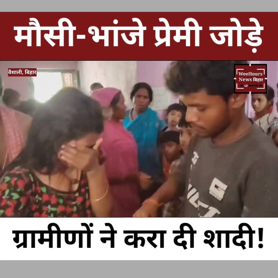 मौसी को भांजे से हुआ प्यार! गांव वालों ने पकड़कर करा दी शादी, Video Viral
Description: बिहार के वैशाली जिले से एक ऐसा मामला सामने आया है जिसने सोशल मीडिया पर बहस छेड़ दी है। बताया जा रहा है कि एक महिला और उसके रिश्ते में लगने वाले भांजे के बीच पिछले दो वर्षों से प्रेम संबंध था। जब परिजनों ने दोनों को एक साथ देख लिया तो गांव में हंगामा मच गया और बड़ी संख्या में ग्रामीण जुट गए। इसके बाद दोनों से उनकी सहमति पूछी गई और ग्रामीणों की मौजूदगी में उनकी शादी करा दी गई। शादी का वीडियो अब सोशल मीडिया पर तेजी से वायरल हो रहा है। आखिर प्यार बड़ा है या रिश्तों की मर्यादा? वैशाली की यह कहानी लोगों को दो हिस्सों में बांट रही है। पूरी खबर देखिए।
#VaishaliNews #BiharNews #ViralVideo #LoveStory #MausiBhanja #TrendingNews #Bhagwanpur #BiharViral #SocialMediaViral #RelationshipNews #ViralStory #IndiaNews #WeeHoursNews #BreakingNews #LatestNewsbihar