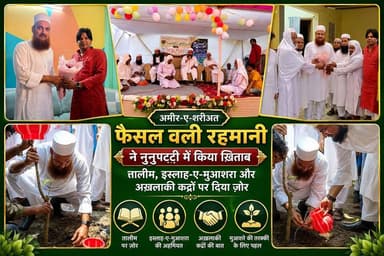 अमीर-ए-शरीअत फैसल वली रहमानी ने नुनुपट्टी में किया ख़िताब, तालीम, इस्लाह-ए-मुआशरा और अख़लाक़ी क़द्रों पर दिया ज़ोर #fbreelsvideo #fbreels #foryoupagereels #followersreels #viralreelschallenge #supaulpolice #disticadministar #hilightseveryonefollowers2026 #followersreelsfypシ゚viralシfypシ゚viralシal #followmeシ゚