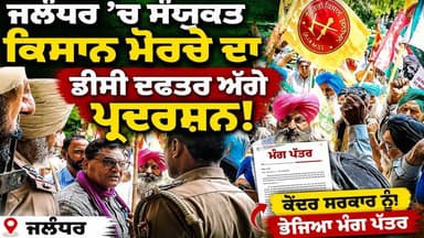 ਜਲੰਧਰ 'ਚ ਸੰਯੁਕਤ ਕਿਸਾਨ ਮੋਰਚੇ ਦਾ ਡੀਸੀ ਦਫ਼ਤਰ ਅੱਗੇ ਪ੍ਰਦਰਸ਼ਨ, ਕੇਂਦਰ ਸਰਕਾਰ ਨੂੰ ਭੇਜਿਆ ਮੰਗ ਪੱਤਰ
#PUNJAB24NEWS #SamyuktKisanMorcha
#KisanProtest
#MSPGuaranteeLaw
#FarmersDemandJustice
#SavePunjabFarmers
#BBMBIssue
#SwaminathanReport
#FarmersRights
#JalandharNews
#KisanEktaZindabad