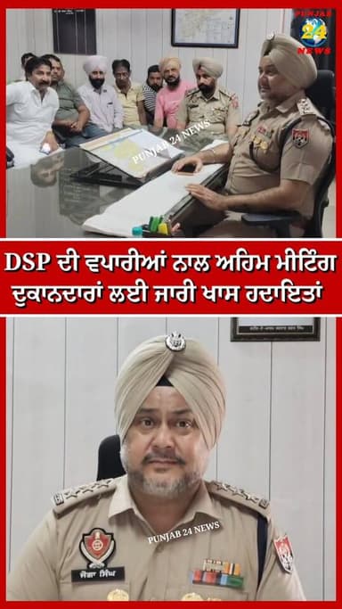 DSP ਦੀ ਵਪਾਰੀਆਂ ਨਾਲ ਅਹਿਮ ਮੀਟਿੰਗ | ਦੁਕਾਨਦਾਰਾਂ ਲਈ ਜਾਰੀ ਹੋਈਆਂ ਖਾਸ ਹਦਾਇਤਾਂ | Punjab 24 News | Gurdaspur News
.
#DeraBabaNanak #GurdaspurNews #PunjabPolice #DSPMeeting #BusinessAssociation #TraderMeeting #ShopkeepersAlert #PublicSafety #PunjabNews #Punjab24News #SecurityMeeting #LawAndOrder #BreakingNewsPunjab #LatestPunjabNews #TrendingPunjabNews