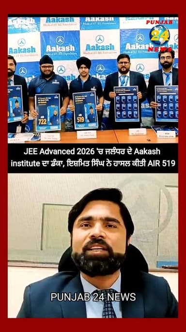 JEE Advanced 2026 'ਚ ਜਲੰਧਰ ਦੇ Aakash institute ਦਾ ਡੰਕਾ, ਇਸ਼ਮਿਤ ਸਿੰਘ ਨੇ ਹਾਸਲ ਕੀਤੀ AIR 519
#PUNJAB24NEWS #JEEAdvanced2026
#IshmitSingh
#AIR519
#AakashInstitute
#JalandharPride
#JEEResults2026
#FutureIITians
#SuccessStory
#EducationNews
#PunjabStudents