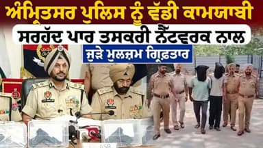 ਅੰਮ੍ਰਿਤਸਰ ਪੁਲਿਸ ਨੂੰ ਵੱਡੀ ਕਾਮਯਾਬੀ, ਸਰਹੱਦ ਪਾਰ ਤਸ'ਕਰੀ ਨੈੱਟਵਰਕ ਨਾਲ ਜੁੜੇ ਮੁਲ'ਜ਼ਮ ਗ੍ਰਿ'ਫ਼ਤਾਰ Punjab Police
.
#AmritsarPolice #PunjabPolice #AmritsarNews #BorderSmuggling #DrugSmuggling #CrossBorderCrime #PunjabNews #BreakingNews #CrimeNews #BorderSecurity #PunjabUpdate #LatestPunjabNews #WarOnDrugs #Punjab24News #TrendingPunjabNews