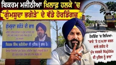 Bikram Majithia ਖ਼ਿਲਾਫ਼ ਹਲਕੇ 'ਚ 'ਗੁੰਮਸ਼ੁਦਾ ਭਗੋੜੇ' ਦੇ ਵੱਡੇ ਹੋਰਡਿੰਗਜ਼ | Punjab 24 News | Amritsar News
.
#BikramMajithia #MajithiaNews #AmritsarNews #PunjabPolitics #PunjabNews #BreakingNews #PoliticalNews #ShiromaniAkaliDal #PunjabUpdate #LatestPunjabNews #AmritsarUpdate #Punjab24News #PoliticalDebate #TrendingPunjab #ViralPunjabNews
