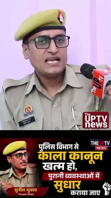 विभाग में जो काला कानून चला रहे हैं वो अब छोड़ दे ! सुनील शुक्ला #theuptv #uppolice #ytshorts