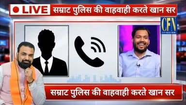 सम्राट पुलिस की त्वरित कार्रवाई करने पर #खान Sir वाहवाही करते नजर आए वीडियो हुआ वायरल
#khansir #smartchoudhary #cmo #kgs #patnakgs