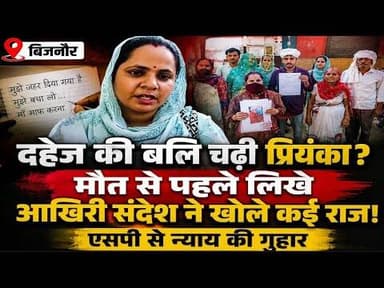 Bijnor प्रियंका की मौत का रहस्य, आखिरी संदेश से खुलासा!#bijnorprimeupdate