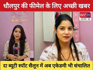 धौलपुर में खुली दा ब्यूटी स्पॉट सैलून की दूसरी ब्रांच. एकेडमी भी संचालित। एक बार विजिट जरूर करें।
#DholpurNews #RajasthanNews #BreakingNews #धौलपुर #news #पार्लर #सैलून #parlor #women #Girls
ShobhaRani Kushwaha
@topfans
Ritesh Sharma