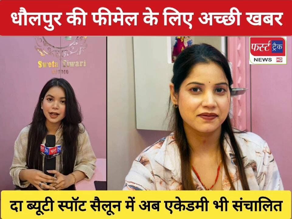 धौलपुर में खुली दा ब्यूटी स्पॉट सैलून की दूसरी ब्रांच. एकेडमी भी संचालित। एक बार विजिट जरूर करें।
#DholpurNews #RajasthanNews #BreakingNews #धौलपुर #news #पार्लर #सैलून #parlor #women #Girls
ShobhaRani Kushwaha
@topfans
Ritesh Sharma