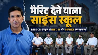 साइंस में सिरमौर बन आज NEET, IIT और DEFENCE तक बढ़ा मैरिट वाला स्कूल, पूरी कहानी
#SikarSandesh #navjeevansciencegroup #Sikar #RajasthanNews